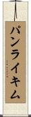 パンライキム Scroll