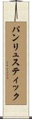 パンリュスティック Scroll