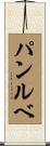 パンルベ Scroll