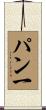 パン一 Scroll