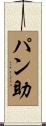 パン助 Scroll