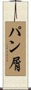 パン屑 Scroll