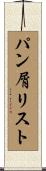 パン屑リスト Scroll