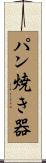 パン焼き器 Scroll