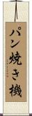 パン焼き機 Scroll