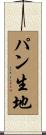 パン生地 Scroll