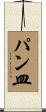 パン皿 Scroll