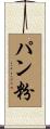 パン粉 Scroll