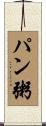 パン粥 Scroll
