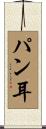 パン耳 Scroll