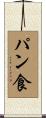 パン食 Scroll