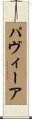 パヴィーア Scroll