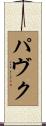 Pavuk Scroll