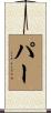 Parr Scroll