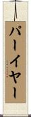 Puryear Scroll