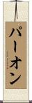 パー・オン Scroll