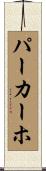 パーカーホ Scroll