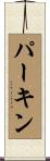Parkin Scroll