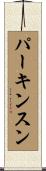 パーキンスン Scroll