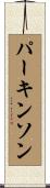 パーキンソン Scroll