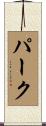 Parke Scroll