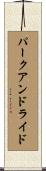 パークアンドライド Scroll