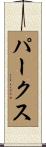 Parkes Scroll