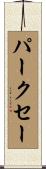 パークセー Scroll