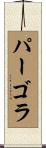 パーゴラ Scroll