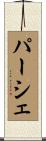 パーシェ Scroll