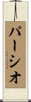 パーシオ Scroll