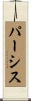 パーシス Scroll
