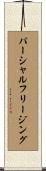 パーシャルフリージング Scroll