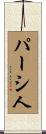 パーシ人 Scroll