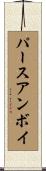 パースアンボイ Scroll