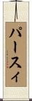 パースィ Scroll