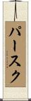 パースク Scroll