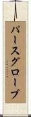 パースグローブ Scroll
