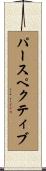 パースペクティブ Scroll