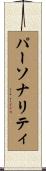 パーソナリティ Scroll