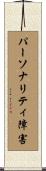 パーソナリティ障害 Scroll