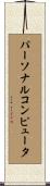 パーソナル・コンピュータ Scroll