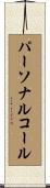 パーソナルコール Scroll