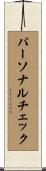 パーソナルチェック Scroll