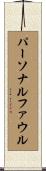 パーソナル・ファウル Scroll