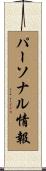 パーソナル情報 Scroll