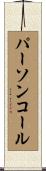 パーソンコール Scroll