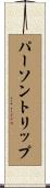 パーソントリップ Scroll