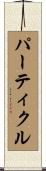 パーティクル Scroll