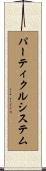 パーティクル・システム Scroll